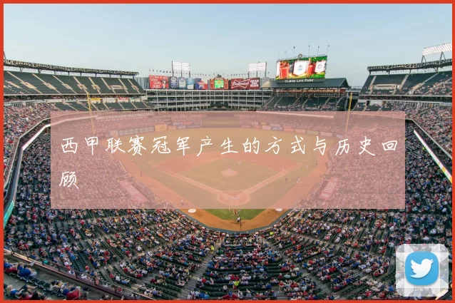 西甲联赛冠军产生的方式与历史回顾
