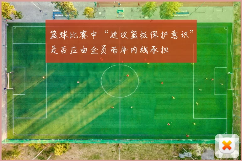 篮球比赛中“进攻篮板保护意识”是否应由全员而非内线承担