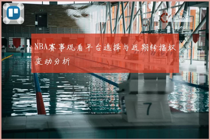 NBA赛事观看平台选择与近期转播权变动分析