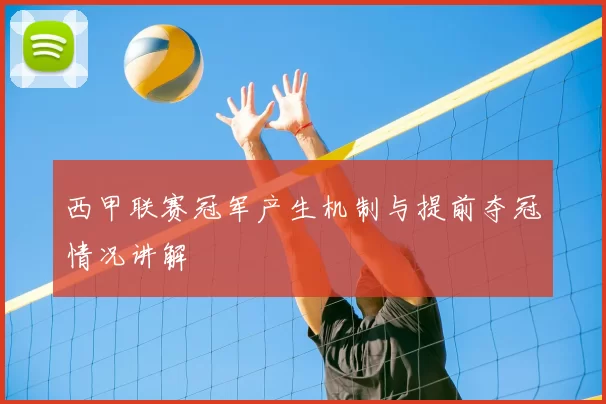 西甲联赛冠军产生机制与提前夺冠情况讲解