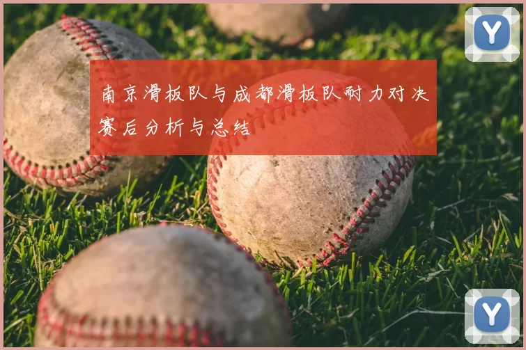 南京滑板队与成都滑板队耐力对决赛后分析与总结