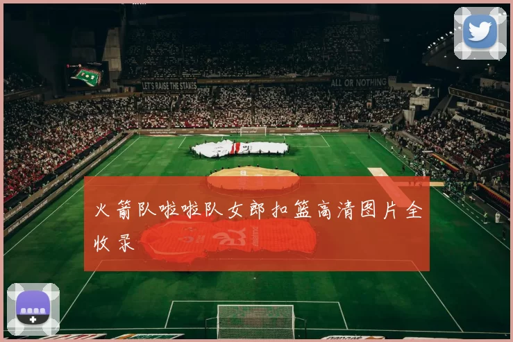 火箭队啦啦队女郎扣篮高清图片全收录