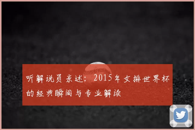 听解说员亲述：2015年女排世界杯的经典瞬间与专业解读