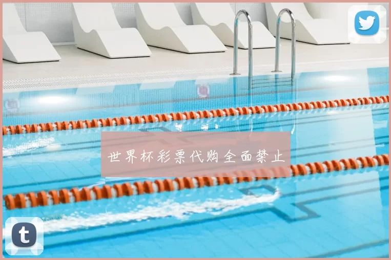 世界杯彩票代购全面禁止