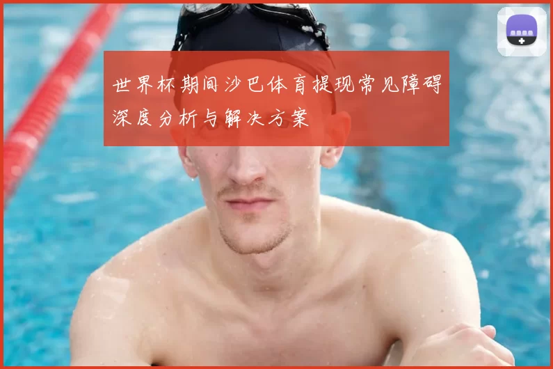 世界杯期间沙巴体育提现常见障碍深度分析与解决方案