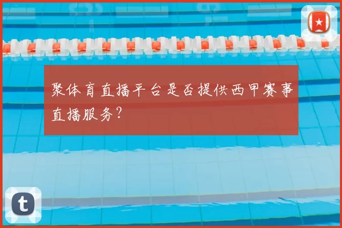聚体育直播平台是否提供西甲赛事直播服务？
