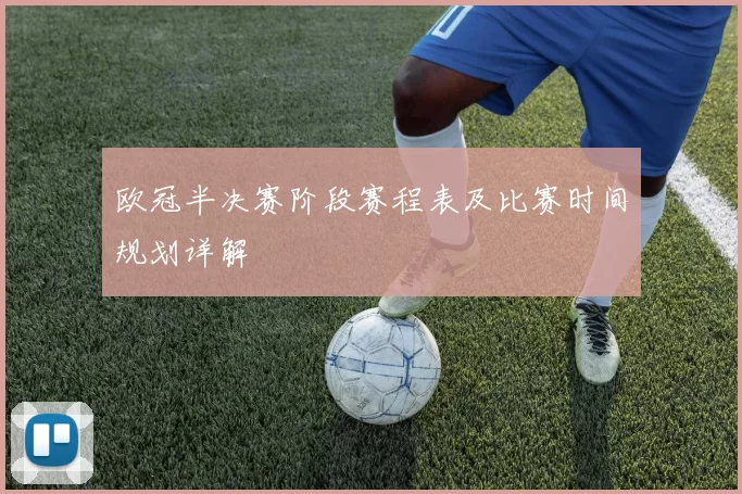 欧冠半决赛阶段赛程表及比赛时间规划详解