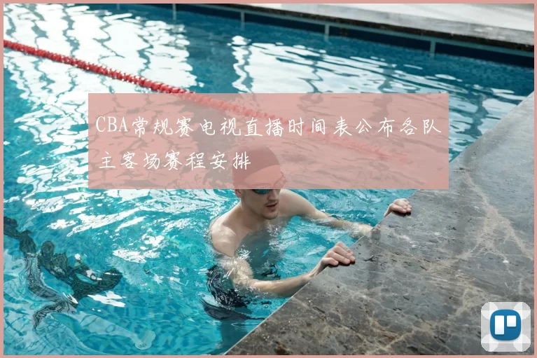 CBA常规赛电视直播时间表公布各队主客场赛程安排