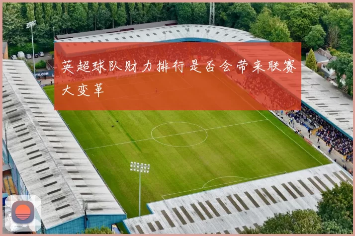 英超球队财力排行是否会带来联赛大变革