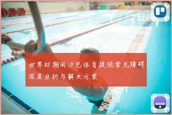 世界杯期间沙巴体育提现常见障碍深度分析与解决方案