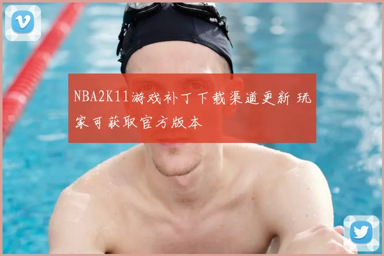 NBA2K11游戏补丁下载渠道更新 玩家可获取官方版本