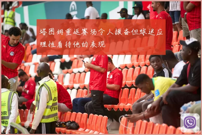 塔图姆重返赛场令人振奋但球迷应理性看待他的表现