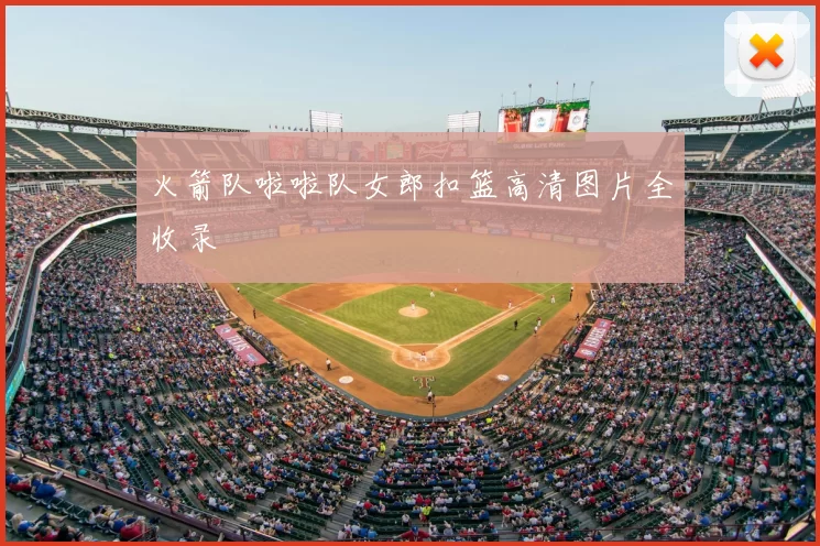 火箭队啦啦队女郎扣篮高清图片全收录