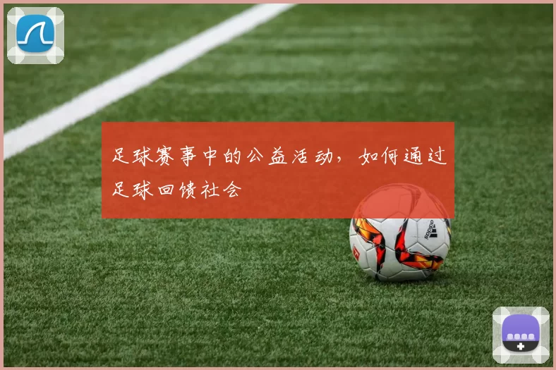足球赛事中的公益活动，如何通过足球回馈社会