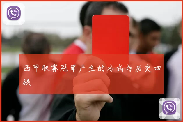 西甲联赛冠军产生的方式与历史回顾