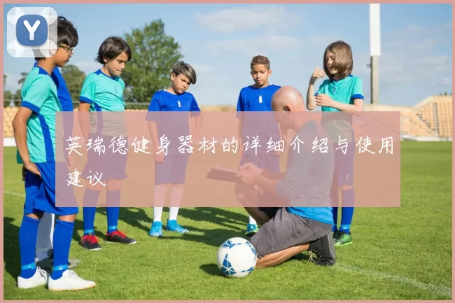 英瑞德健身器材的详细介绍与使用建议