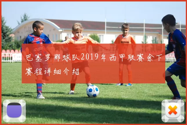 巴塞罗那球队2019年西甲联赛余下赛程详细介绍