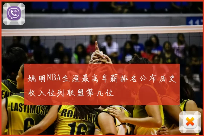 姚明NBA生涯最高年薪排名公布历史收入位列联盟第几位