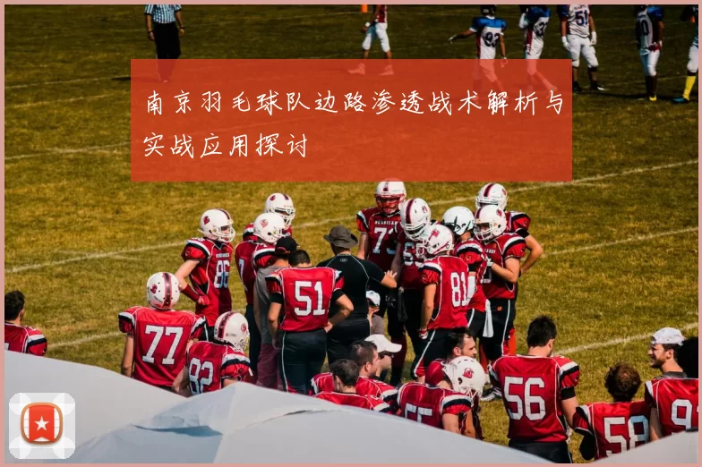 南京羽毛球队边路渗透战术解析与实战应用探讨