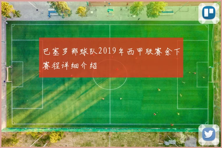 巴塞罗那球队2019年西甲联赛余下赛程详细介绍