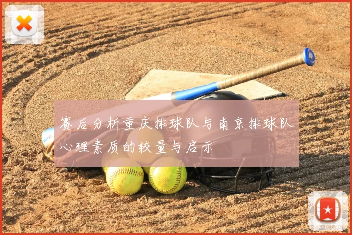 赛后分析重庆排球队与南京排球队心理素质的较量与启示