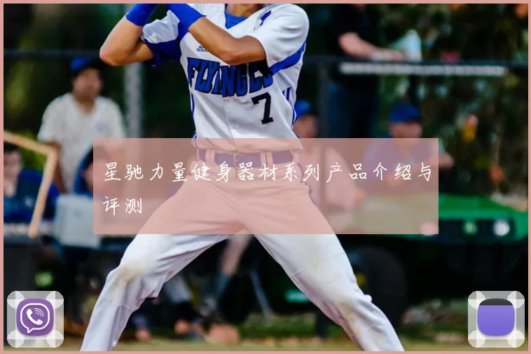 星驰力量健身器材系列产品介绍与评测