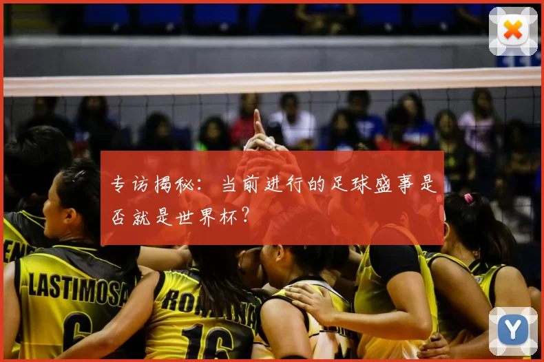 专访揭秘：当前进行的足球盛事是否就是世界杯？
